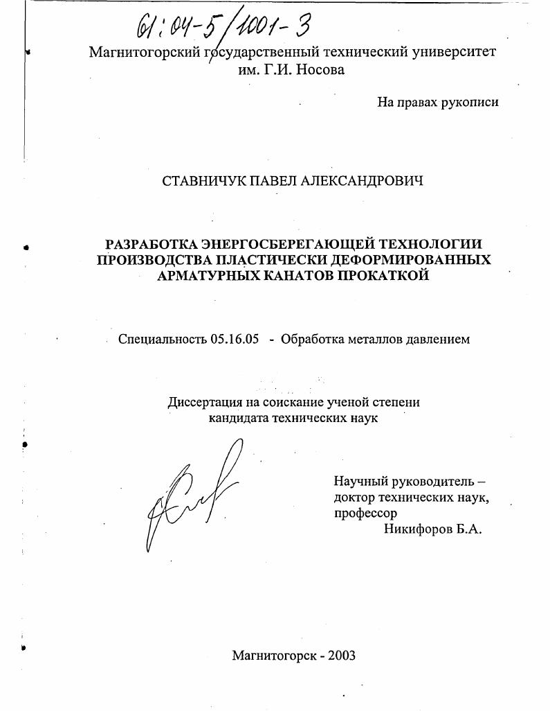 Разработка энергосберегающей технологии производства пластически деформированных арматурных канатов прокаткой