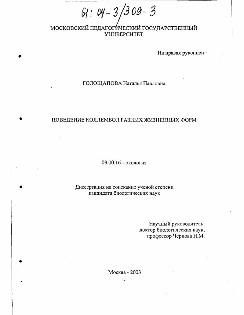 скачать диссертацию Поведение коллембол разных жизненных форм Поведение коллембол разных жизненных форм