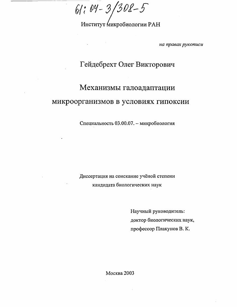 скачать диссертацию Механизмы галоадаптации микроорганизмов в условиях гипоксии Механизмы галоадаптации микроорганизмов в условиях гипоксии
