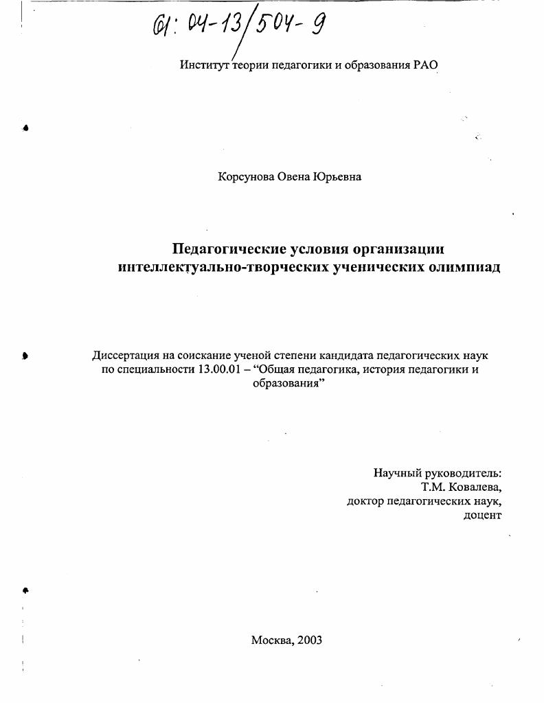 Педагогические условия организации интеллектуально-творческих ученических олимпиад