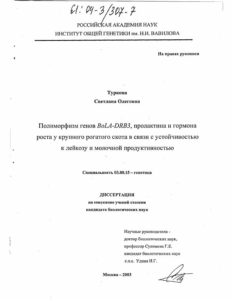 Полиморфизм генов Bola-DRB3, пролактина и гормона роста у крупного рогатого скота в связи с устойчивостью к лейкозу и молочной продуктивностью