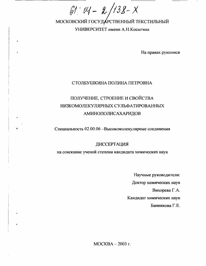 Получение, строение и свойства низкомолекулярных сульфатированных аминополисахаридов