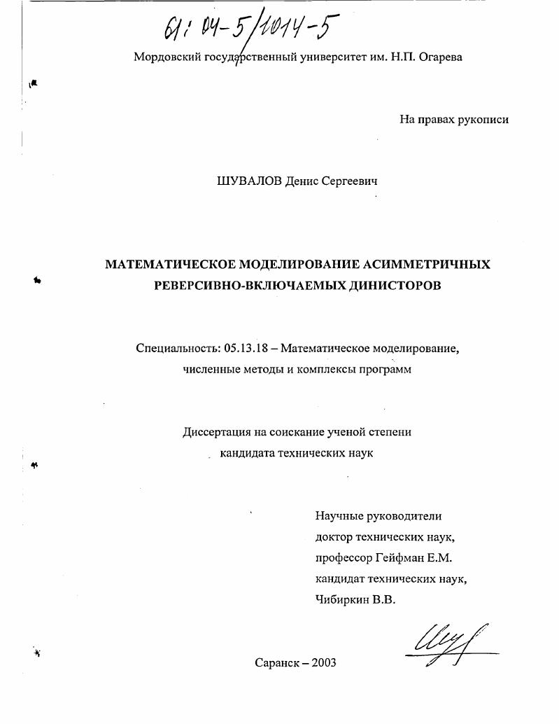 Математическое моделирование асимметричных реверсивно-включаемых динисторов