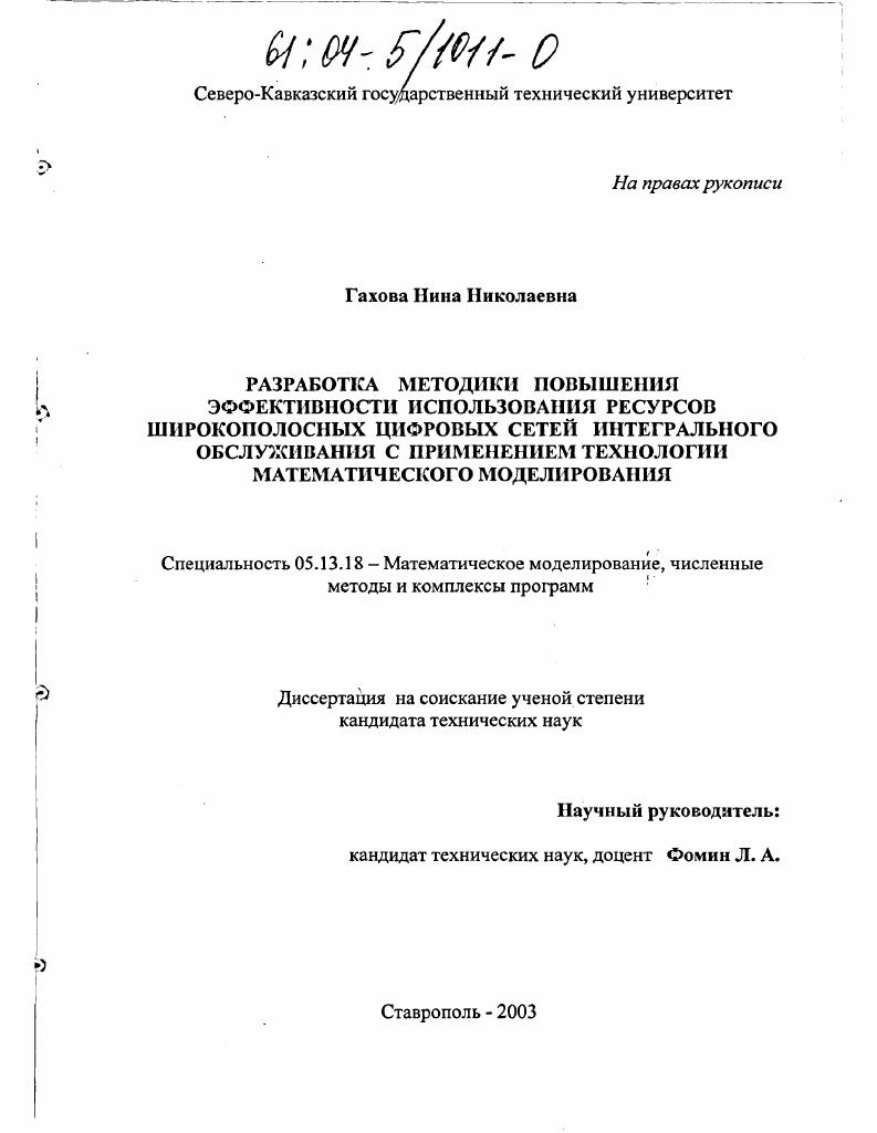 Разработка методики повышения эффективности использования ресурсов широкополосных цифровых сетей интегрального обслуживания с применением технологии математического моделирования