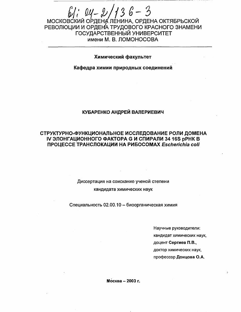 Структурно-функциональное исследование роли домена IV элонгационного фактора G и спирали 34 16S рРНК в процессе транслокации на рибосомах Escherichia coli