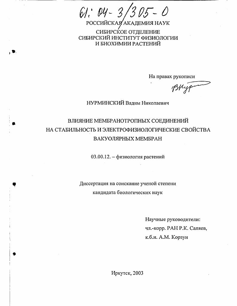 Влияние мембранотропных соединений на стабильность и электрофизиологические свойства вакуолярных мембран