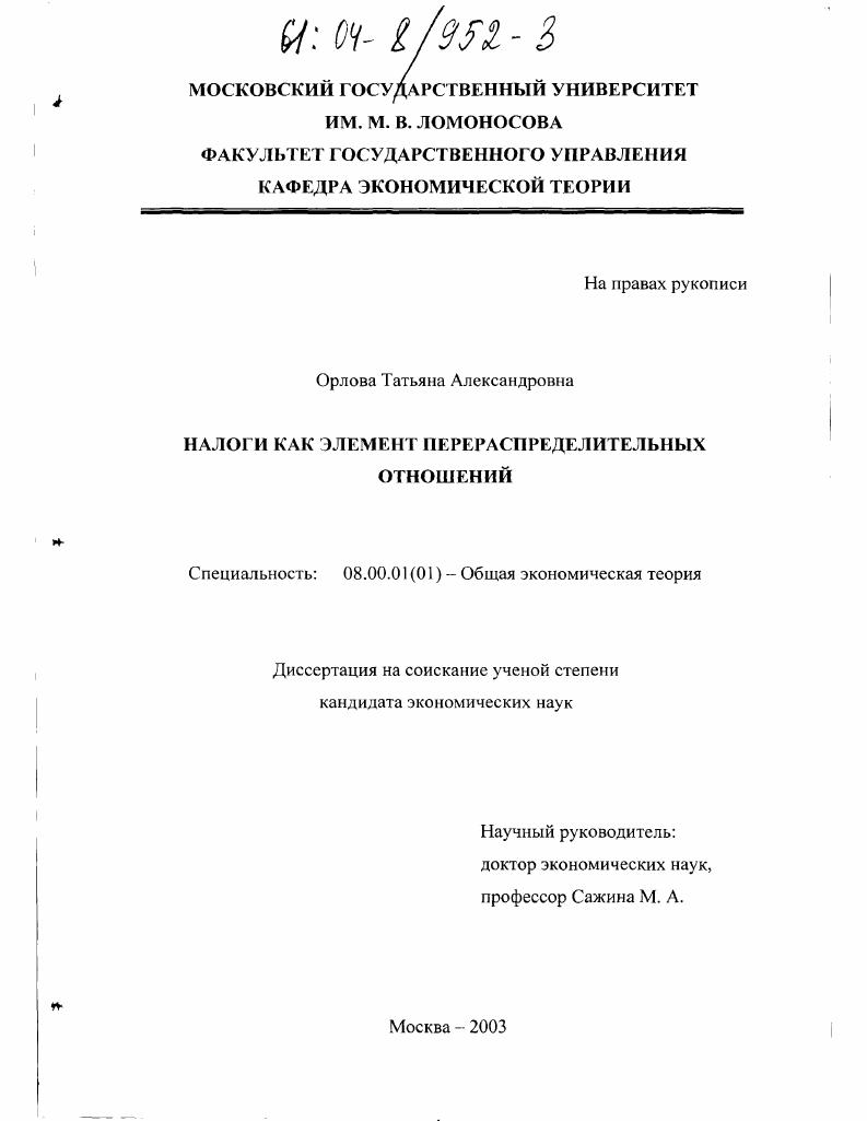 скачать диссертацию Налоги как элемент перераспределительных отношений Налоги как элемент перераспределительных отношений