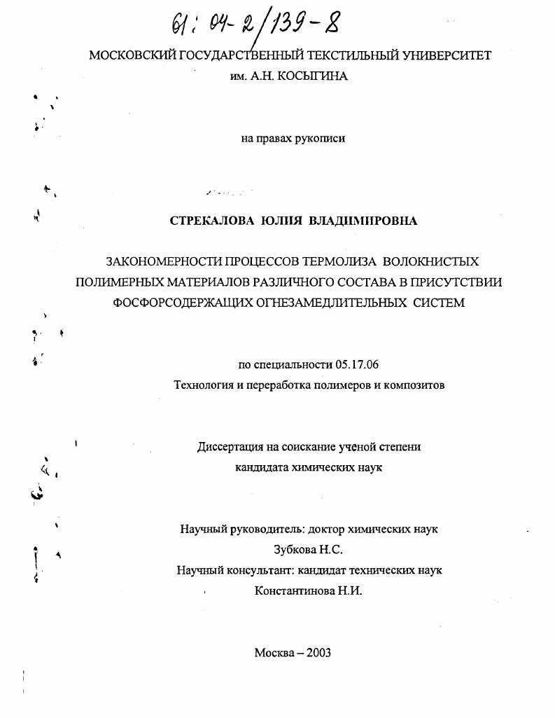Закономерности процессов термолиза волокнистых полимерных материалов различного состава в присутствии фосфорсодержащих огнезамедлительных систем