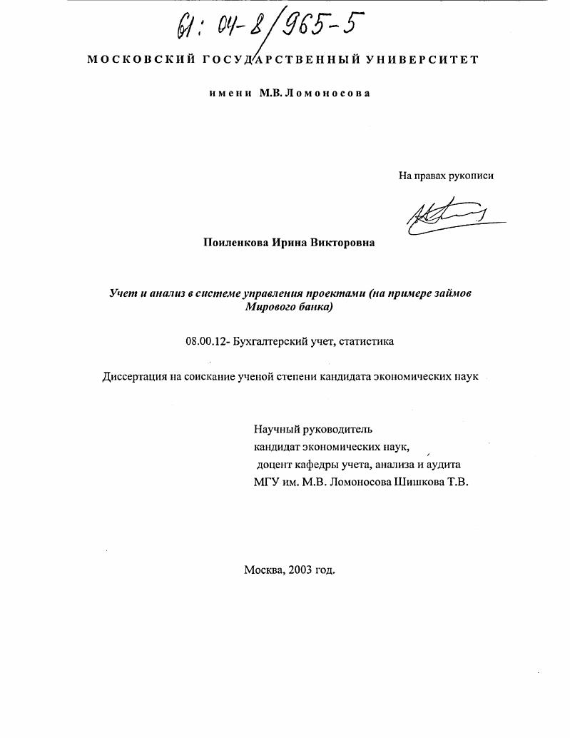 Учет и анализ в системе управления проектами : На примере займов Мирового банка