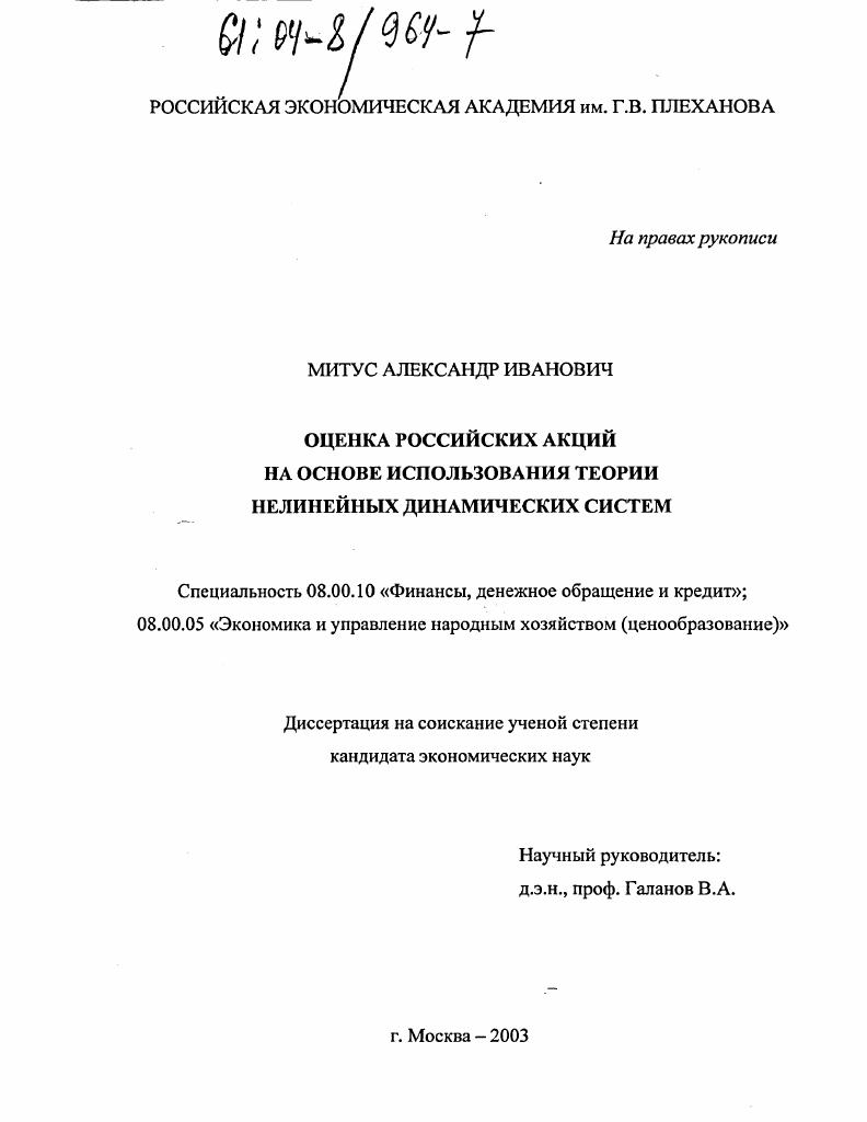 Оценка российских акций на основе использования теории нелинейных динамических систем