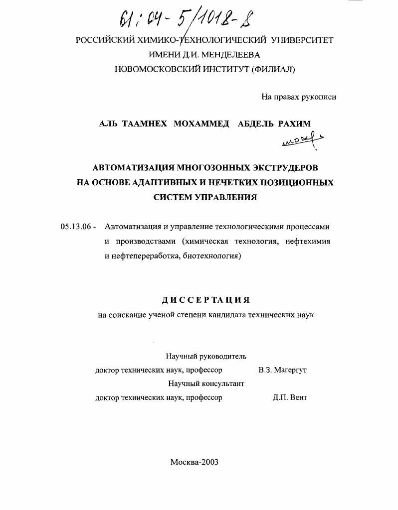 скачать диссертацию Автоматизация многозонных экструдеров на основе адаптивных и нечетких позиционных систем управления Автоматизация многозонных экструдеров на основе адаптивных и нечетких позиционных систем управления
