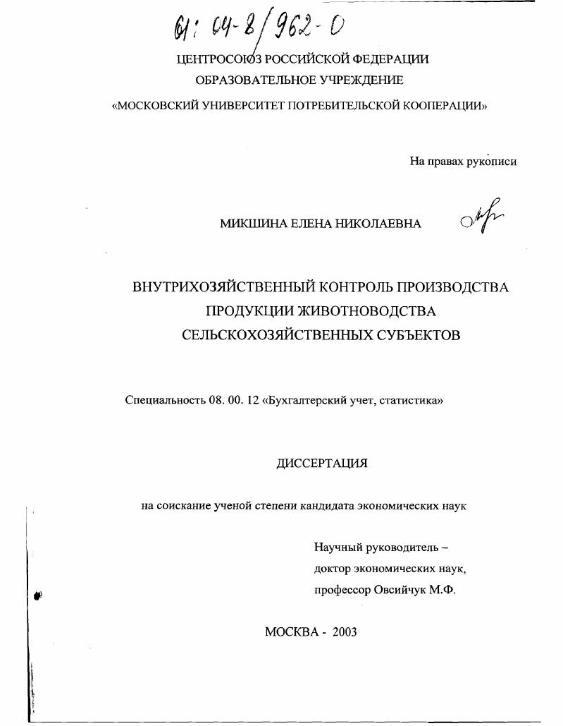 Внутрихозяйственный контроль производства продукции животноводства сельскохозяйственных субъектов