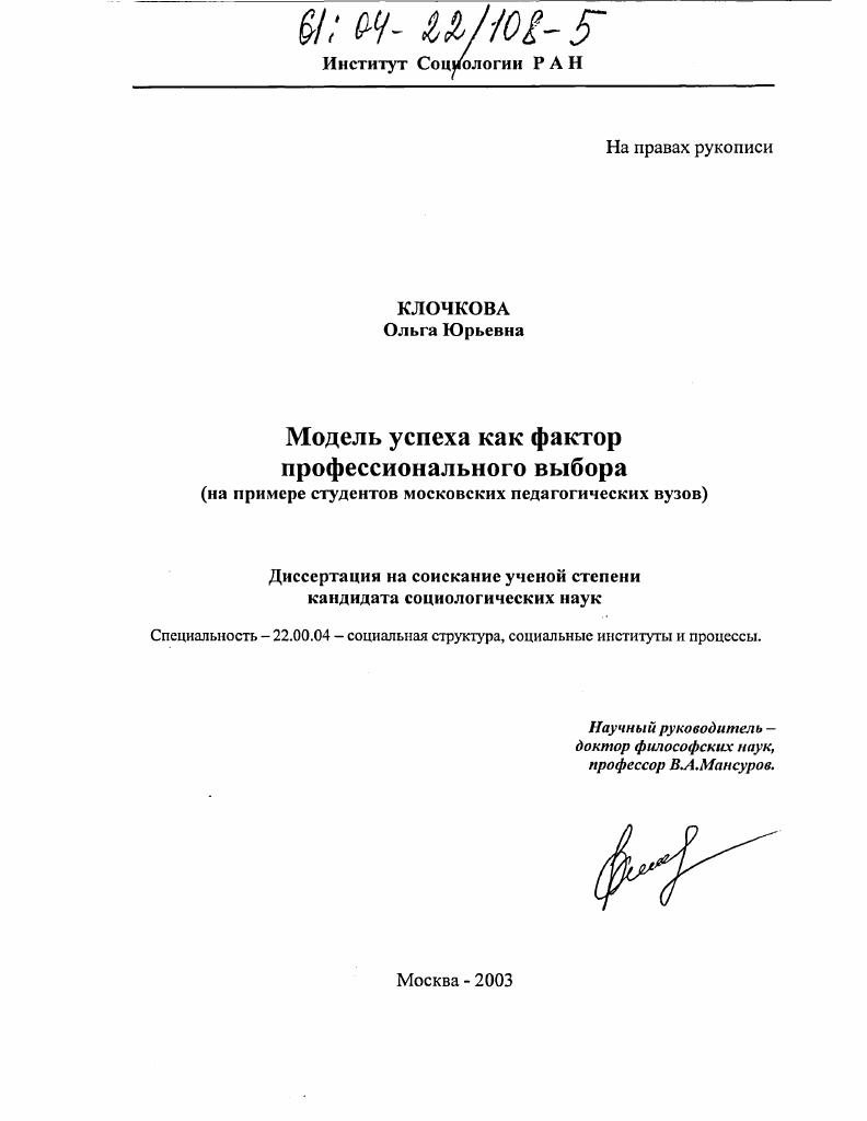 скачать диссертацию Модель успеха как фактор профессионального выбора : На примере студентов московских педагогических вузов Модель успеха как фактор профессионального выбора : На примере студентов московских педагогических вузов