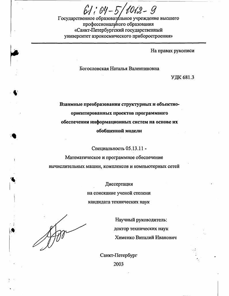 Взаимные преобразования структурных и объемно-ориентированных проектов программного обеспечения информационных систем на основе их обобщенной модели