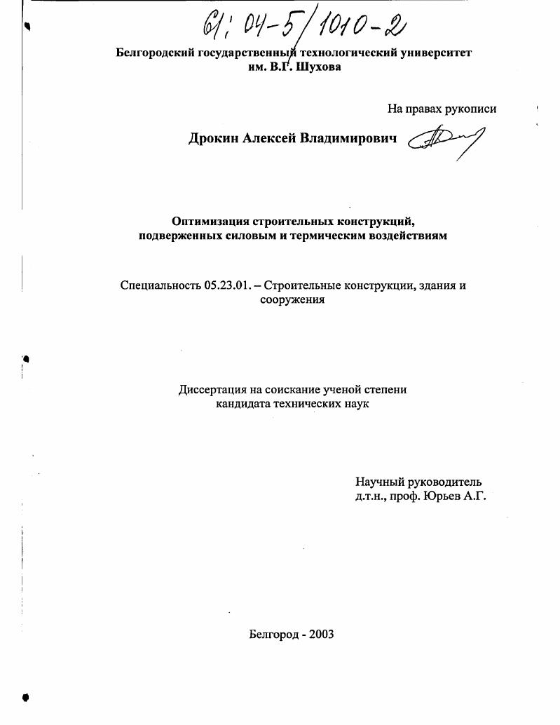Оптимизация строительных конструкций, подверженных силовым и термическим воздействиям