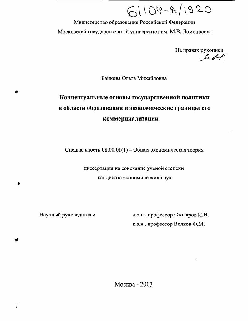 Концептуальные основы государственной политики в области образования и экономические границы его коммерциализации