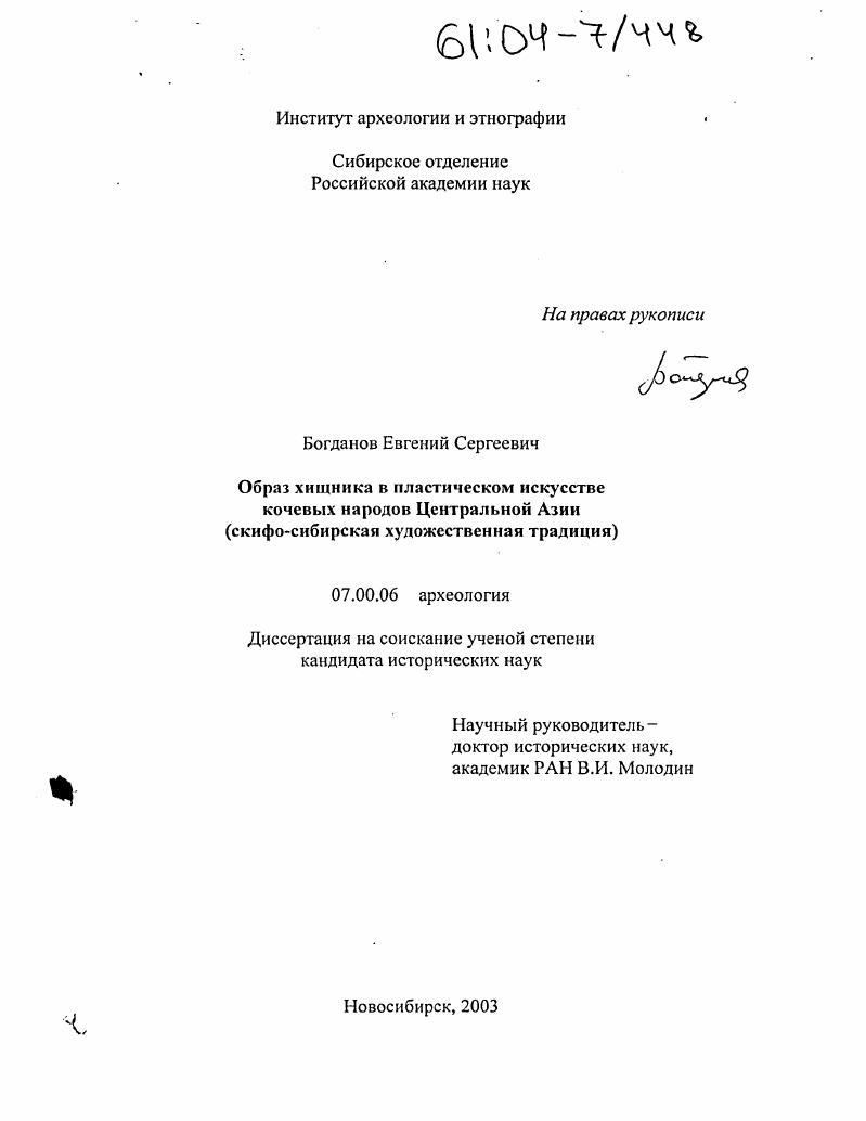 Образ хищника в пластическом искусстве кочевых народов Центральной Азии : Скифо-сибирская художественная традиция