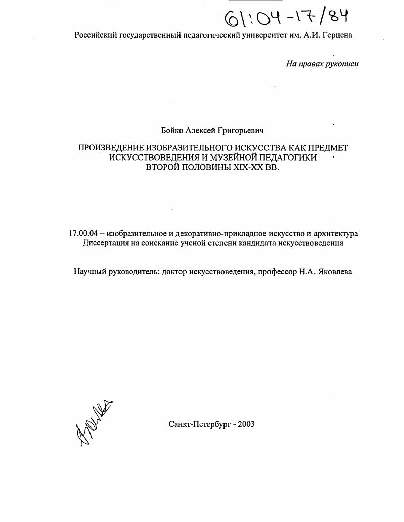 Произведение изобразительного искусства как предмет искусствоведения и музейной педагогики второй половины XIX - XX вв.