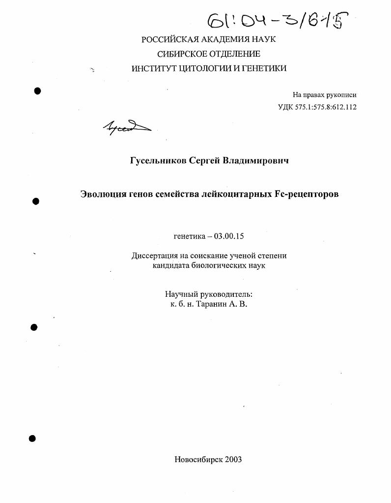 Эволюция генов семейства лейкоцитарных FC-рецепторов