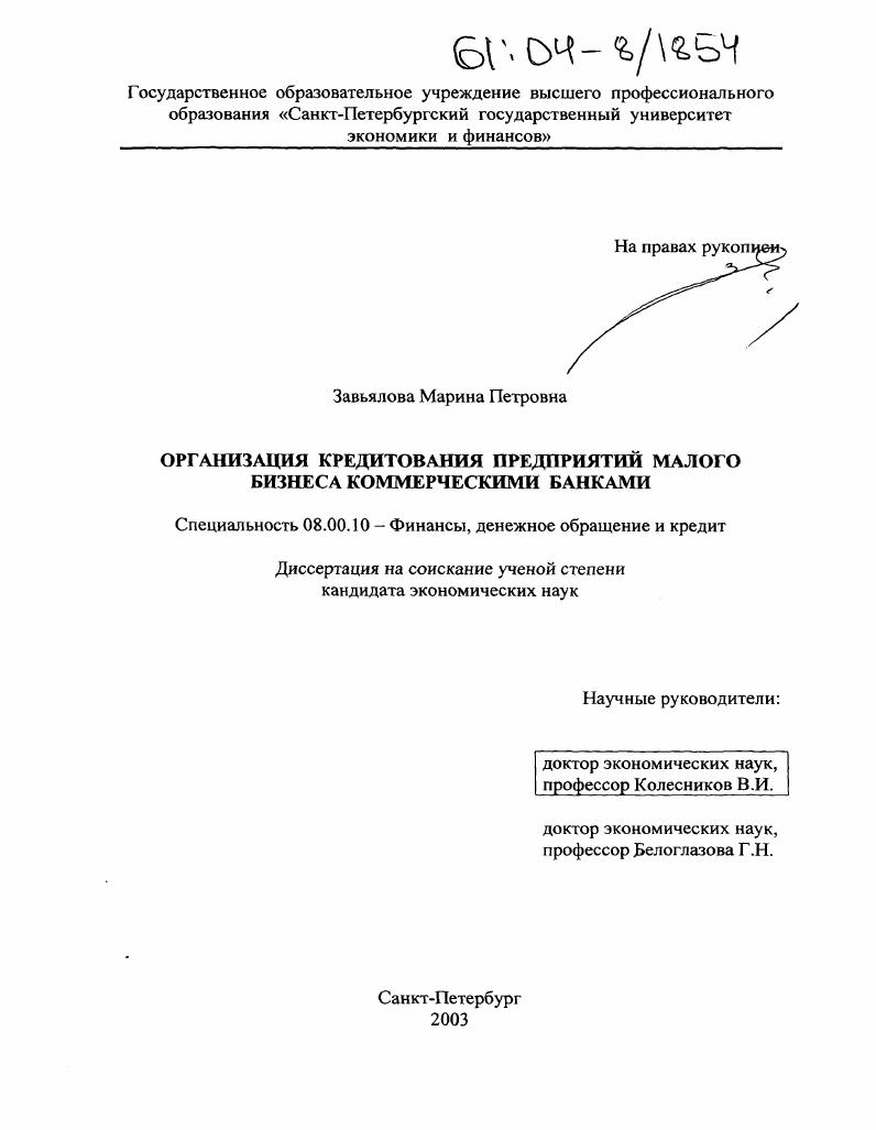 Организация кредитования предприятий малого бизнеса коммерческими банками