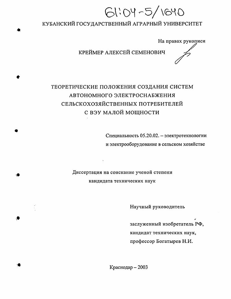 Теоретические положения создания систем автономного электроснабжения сельскохозяйственных потребителей с ВЭУ малой мощности
