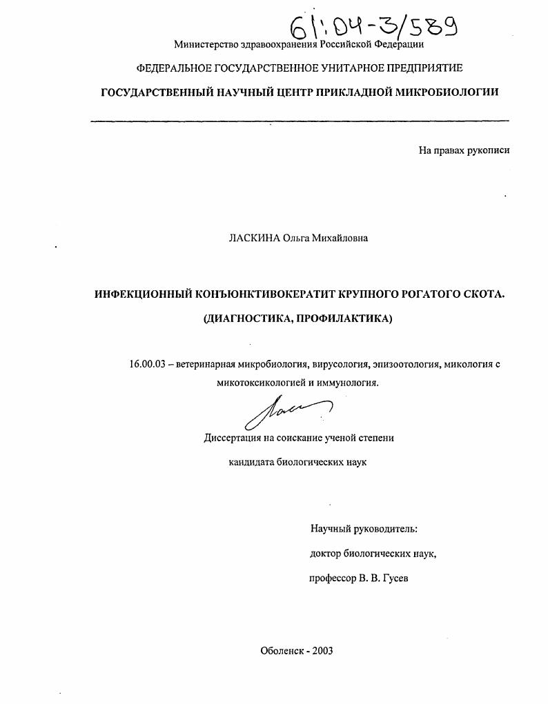 Инфекционный конъюнктивокератит крупного рогатого скота : Диагностика, профилактика