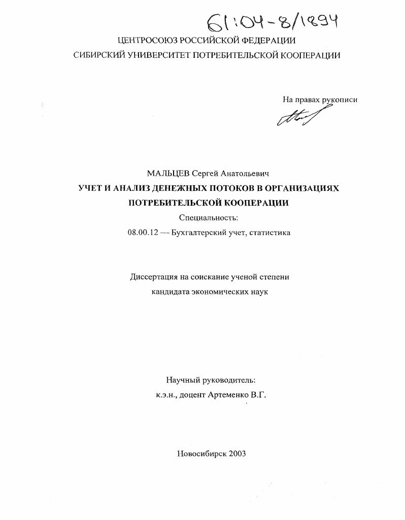 Учет и анализ денежных потоков в организациях потребительской кооперации