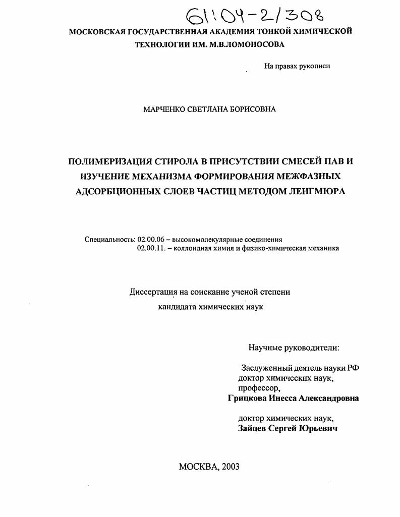Полимеризация стирола в присутствии смесей ПАВ и изучение механизма формирования межфазных адсорбционных слоев частиц методом Ленгмюра