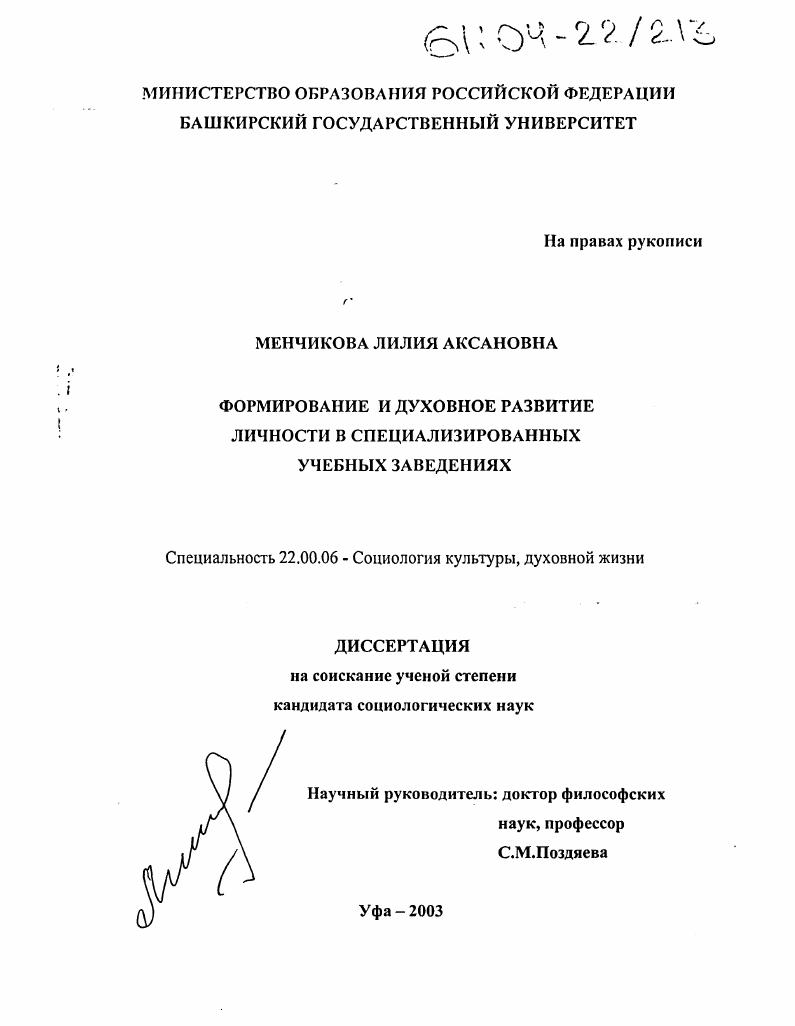 Формирование и духовное развитие личности в специализированных учебных заведениях