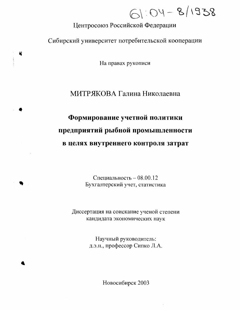 Формирование учетной политики предприятий рыбной промышленности в целях внутреннего контроля затрат