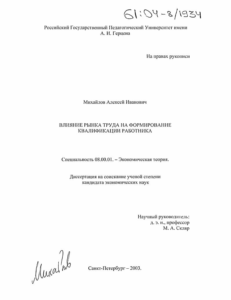 скачать диссертацию Влияние рынка труда на формирование квалификации работника Влияние рынка труда на формирование квалификации работника