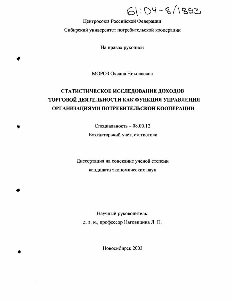 Статистическое исследование доходов торговой деятельности как функция управления организациями потребительской кооперации