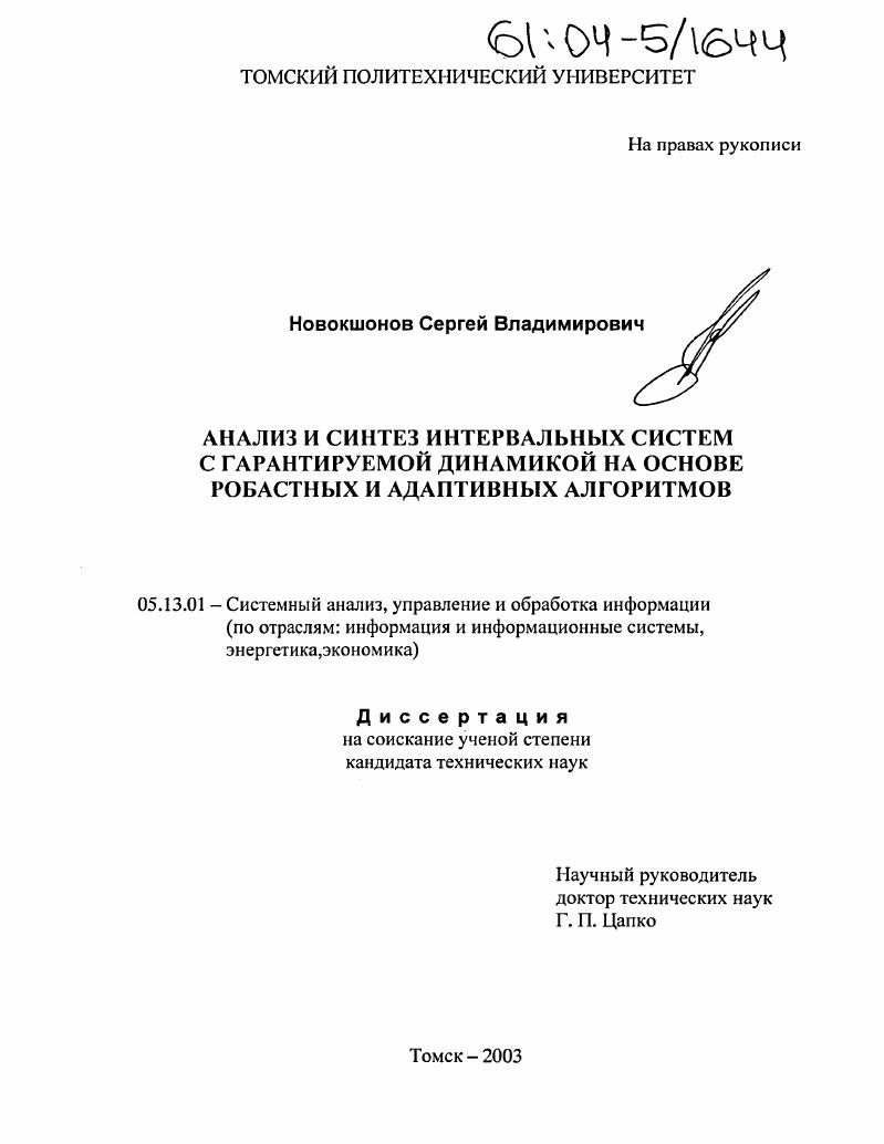 скачать диссертацию Анализ и синтез интервальных систем с гарантируемой динамикой на основе робастных и адаптивных алгоритмов Анализ и синтез интервальных систем с гарантируемой динамикой на основе робастных и адаптивных алгоритмов