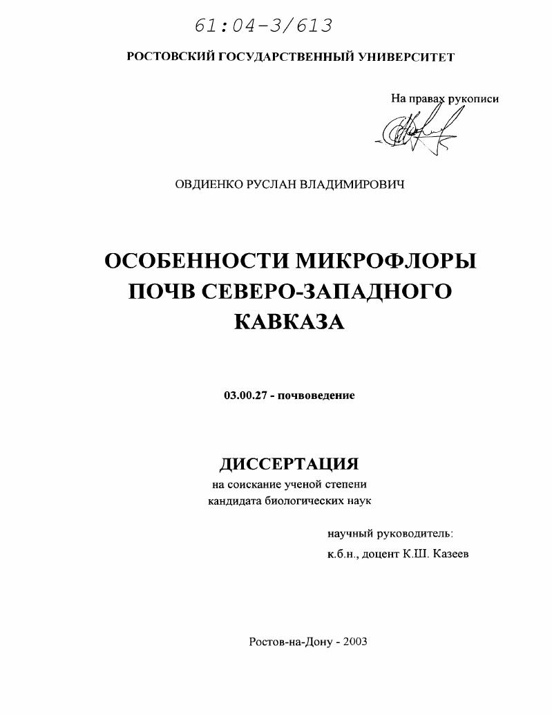 Особенности микрофлоры почв Северо-Западного Кавказа