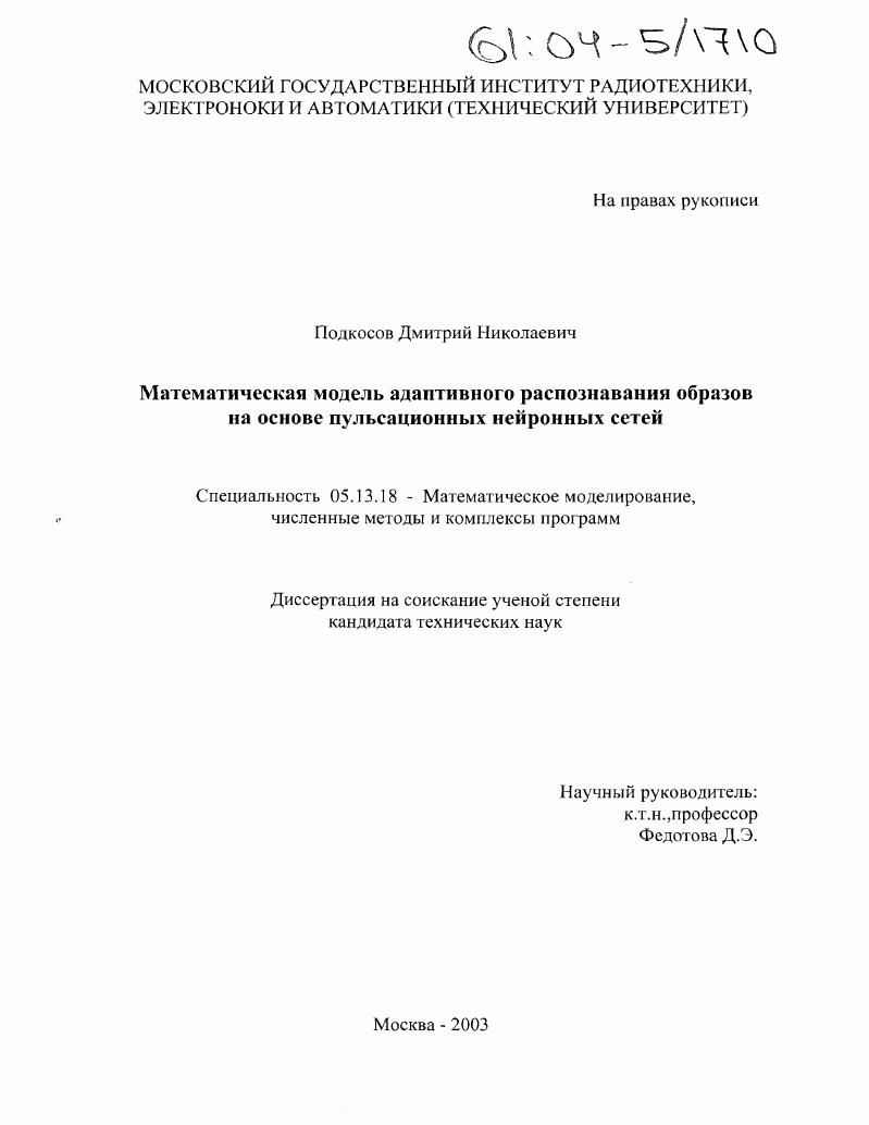 Математическая модель адаптивного распознавания образов на основе пульсационных нейронных сетей