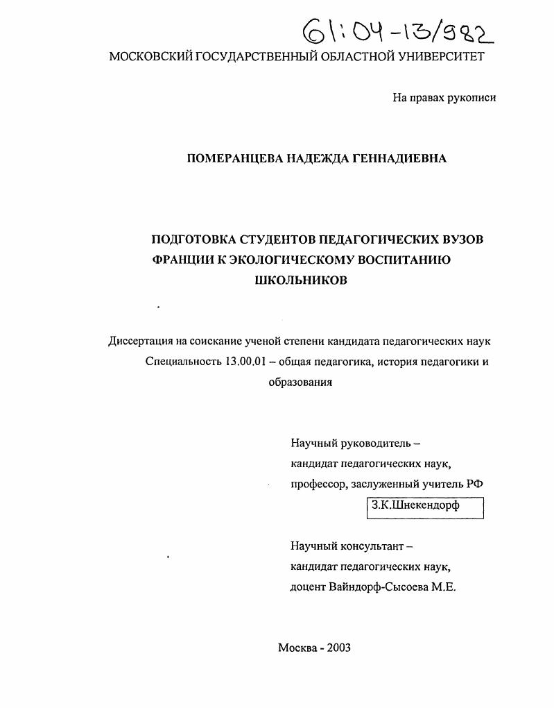 скачать диссертацию Подготовка студентов педагогических вузов Франции к экологическому воспитанию школьников Подготовка студентов педагогических вузов Франции к экологическому воспитанию школьников
