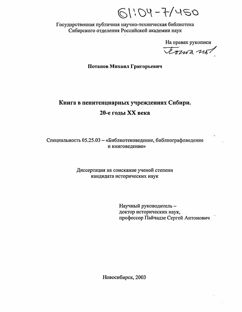 скачать диссертацию Книга в пенитенциарных учреждениях Сибири : 20-е годы XX века Книга в пенитенциарных учреждениях Сибири : 20-е годы XX века