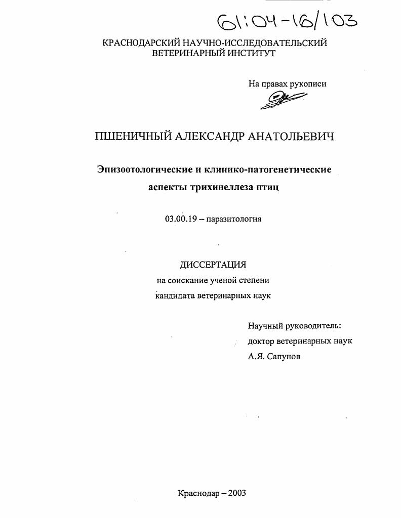 скачать диссертацию Эпизоотологические и клинико-патогенетические аспекты трихинеллеза птиц Эпизоотологические и клинико-патогенетические аспекты трихинеллеза птиц
