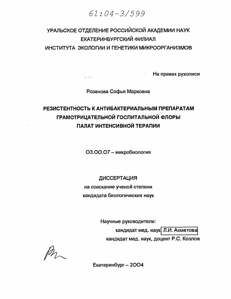 Резистентность к антибактериальным препаратам грамотрицательной госпитальной флоры палат интенсивной терапии