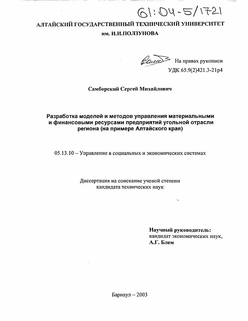 Разработка моделей и методов управления материальными и финансовыми ресурсами предприятий угольной отрасли региона : На примере Алтайского края