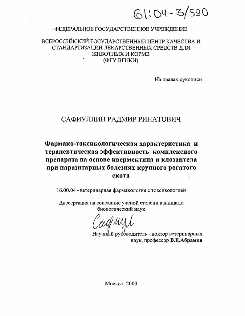 Фармако-токсикологическая характеристика и терапевтическая эффективность комплексного препарата на основе ивермектина и клозантела при паразитарных болезнях крупного рогатого скота