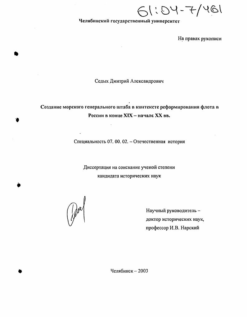 Создание морского генерального штаба в контексте реформирования флота в России в конце XIX - начале XX вв.
