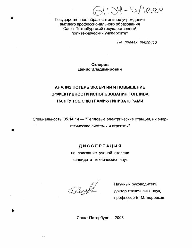 Анализ потерь эксергии и повышение эффективности использования топлива на ПГУ ТЭЦ с котлами-утилизаторами