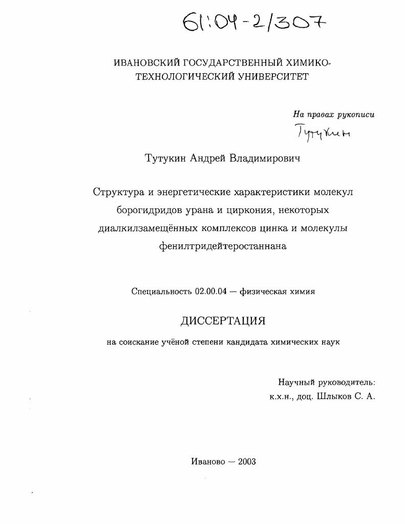 Структура и энергетические характеристики молекул борогидридов урана и циркония, некоторых диалкилзамещенных комплексов цинка и молекулы фенилтридейтеростаннана