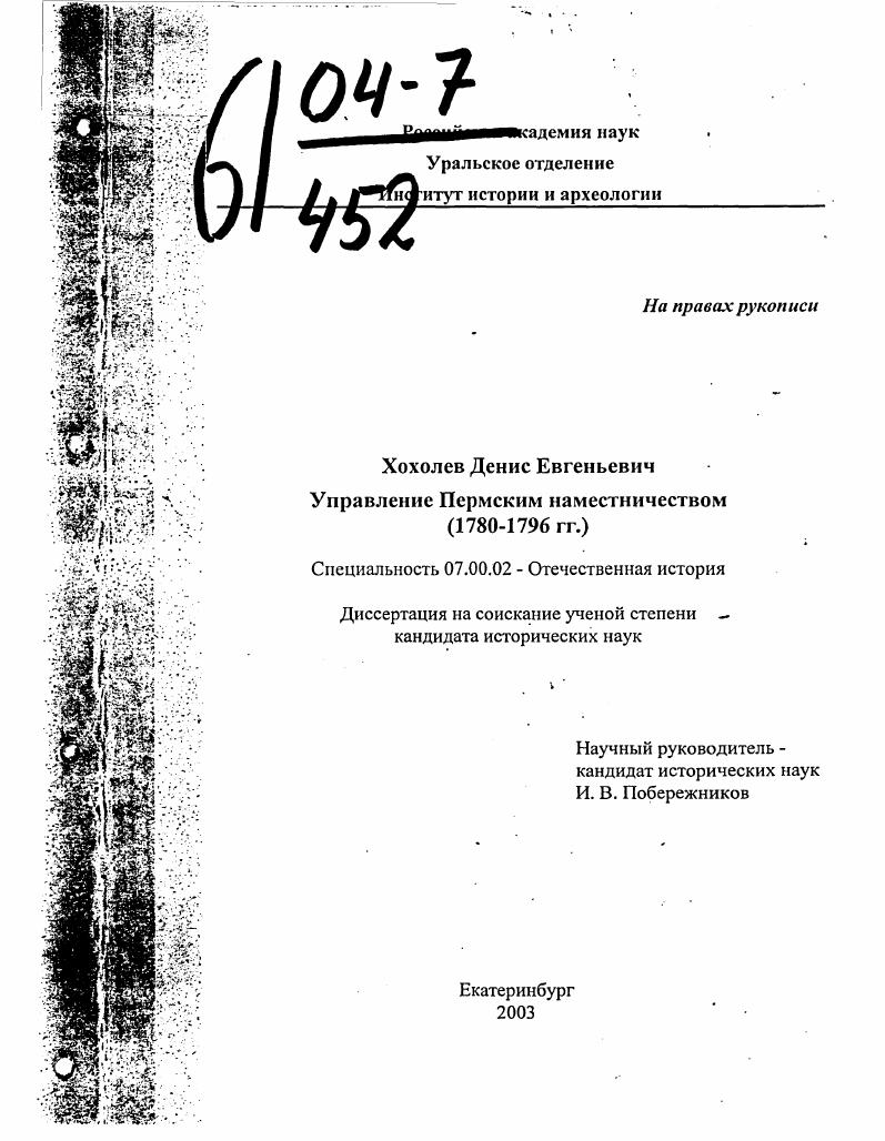 скачать диссертацию Управление Пермским наместничеством : 1780-1796 гг. Управление Пермским наместничеством : 1780-1796 гг.