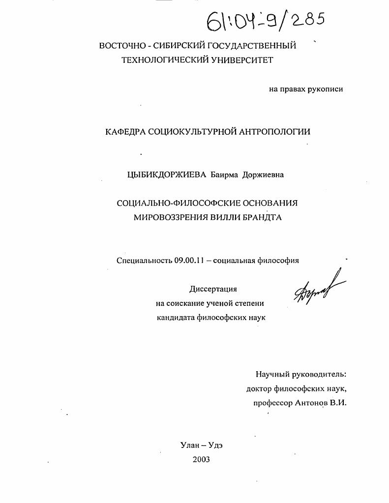 скачать диссертацию Социально-философские основания мировоззрения Вилли Брандта Социально-философские основания мировоззрения Вилли Брандта