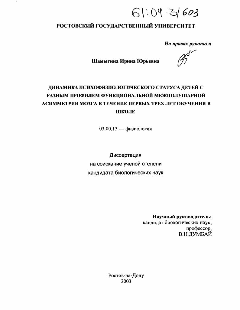 скачать диссертацию Динамика психофизиологического статуса детей с разным профилем функциональной межполушарной асимметрии мозга в течение первых трех лет обучения в школе Динамика психофизиологического статуса детей с разным профилем функциональной межполушарной асимметрии мозга в течение первых трех лет обучения в школе