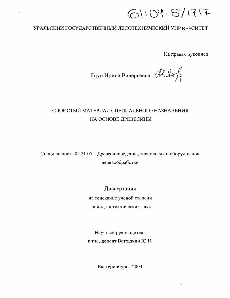 Слоистый материал специального назначения на основе древесины