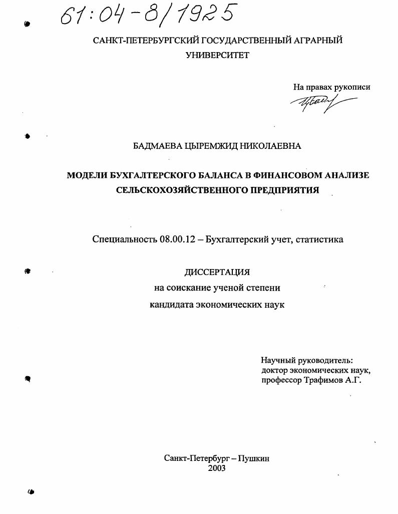 Модели бухгалтерского баланса в финансовом анализе сельскохозяйственного предприятия