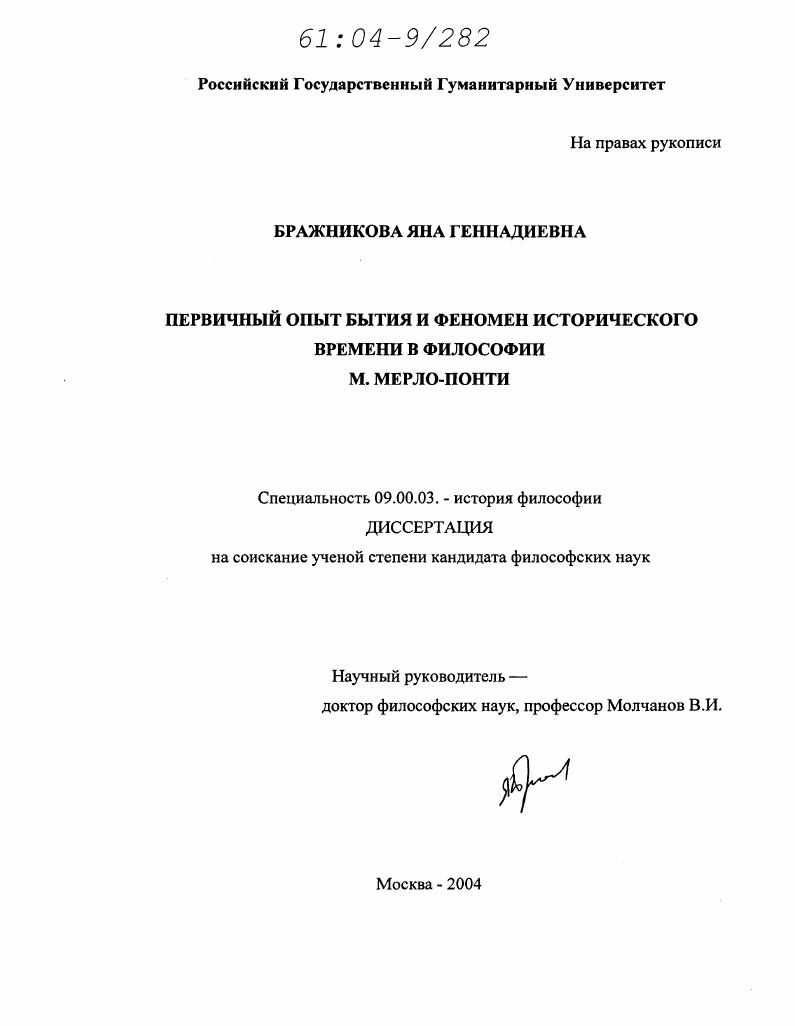 скачать диссертацию Первичный опыт бытия и феномен исторического времени в философии М. Мерло-Понти Первичный опыт бытия и феномен исторического времени в философии М. Мерло-Понти